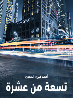 cover image of تسعة من عشرة